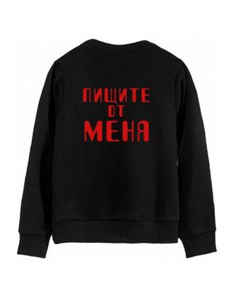 Мужской свитшот с надписью "Пищите от меня"