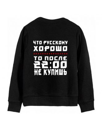 Мужской свитшот с надписью "Что русскому хорошо, то после 22:00 не продают"