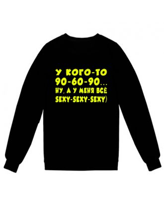 Женский свитшот "Кого-то 90-60-90, а у меня все sexy-sexy-sexy"