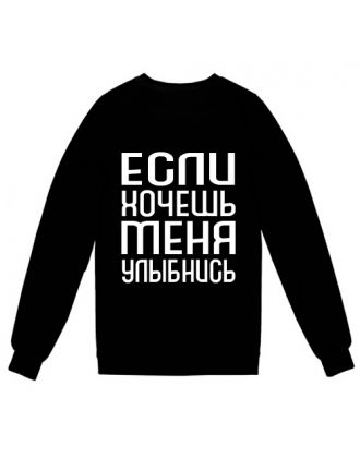 Свитшот с надписью "Если хочешь меня - улыбнись"