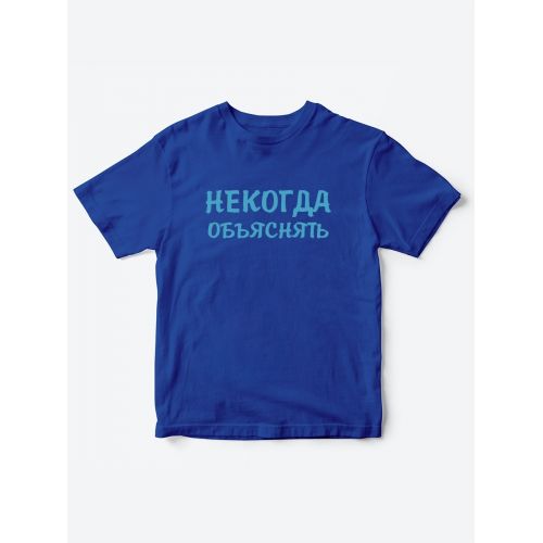 Прикольные футболки для мальчика и для девочки Некогда | Клевые детские футболки с принтами