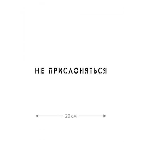 Наклейка белого (или черного) цвета для авто | Большая, смешная и прикольная наклейка на машину