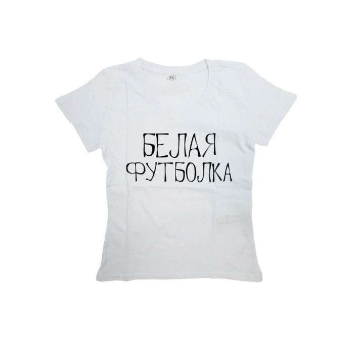 Мужская футболка с прикольным принтом "БЕЛАЯ ФУТБОЛКА"