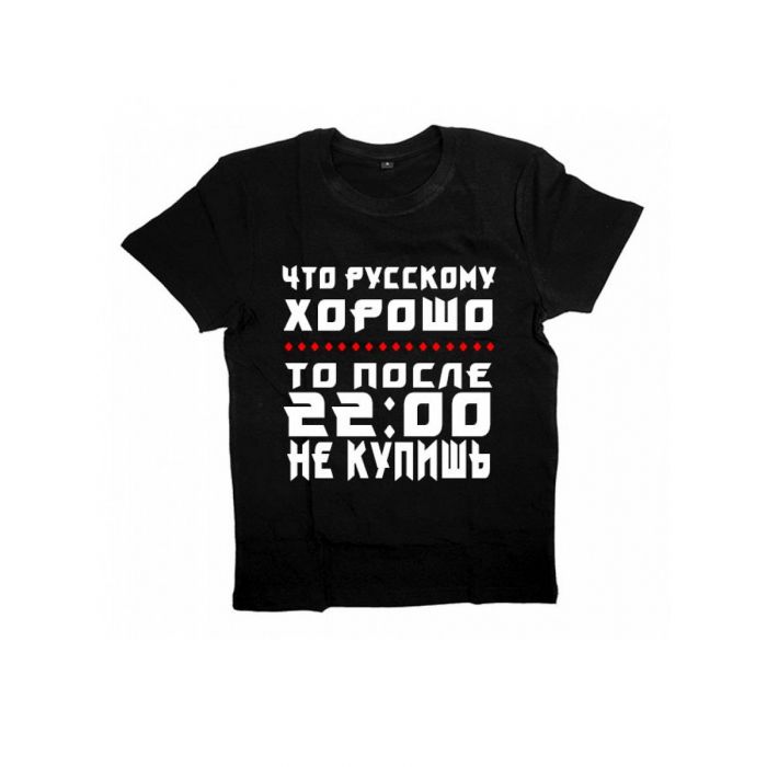 Мужская футболка с прикольным принтом "Что Русскому ХОРОШО то после 2200 НЕ КУПИШЬ"