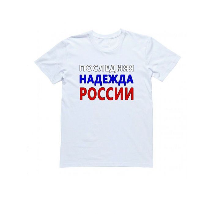 Мужская футболка с прикольным принтом "Последняя надежда России"