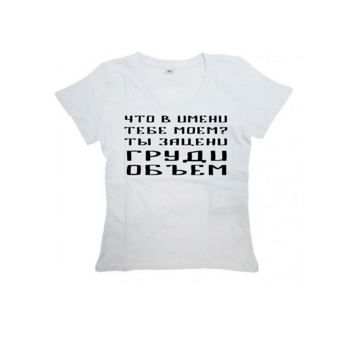 Женская футболка с прикольным принтом "Что в имени тебе моем Ты зацени ГРУДИ ОБЪЕМ"