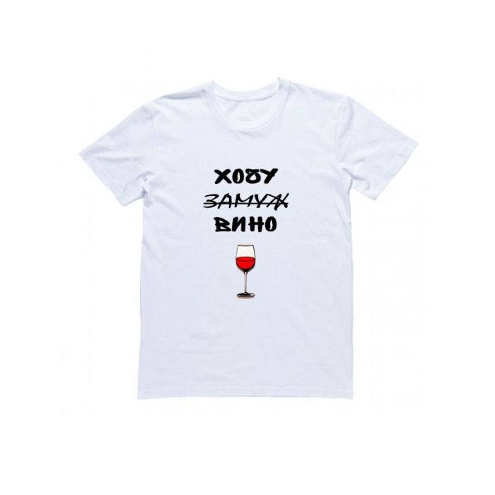 Женская футболка с прикольным принтом "Хочу (замуж) вина"