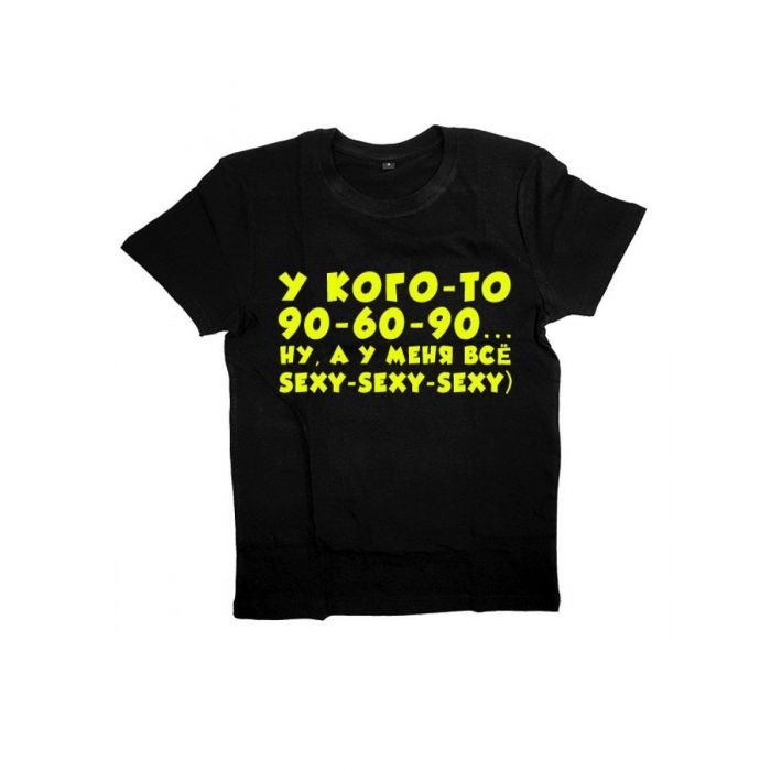 Женская футболка с прикольным принтом "У кого-то 90-60-90 Ну, а у меня все sexy-sexy-sexy"