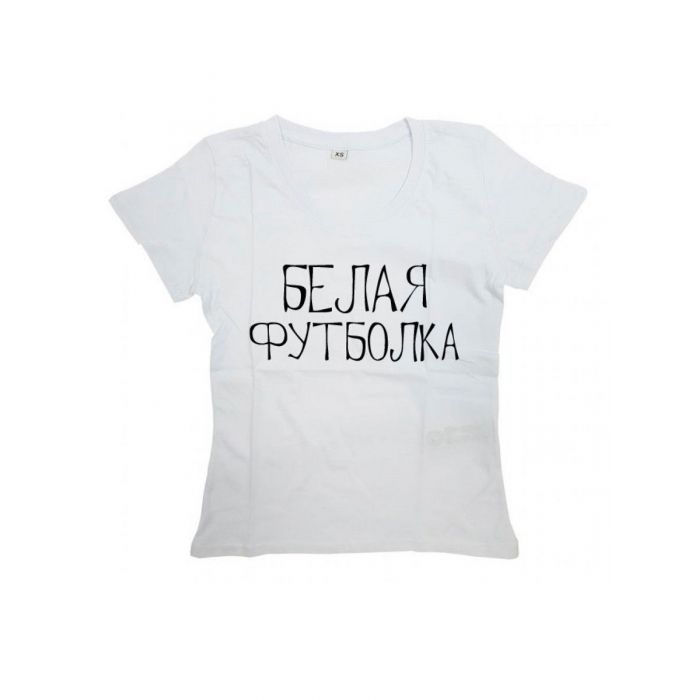 Женская футболка с прикольным принтом "БЕЛАЯ ФУТБОЛКА"