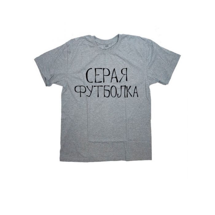 Женская футболка с прикольным принтом "СЕРАЯ ФУТБОЛКА"