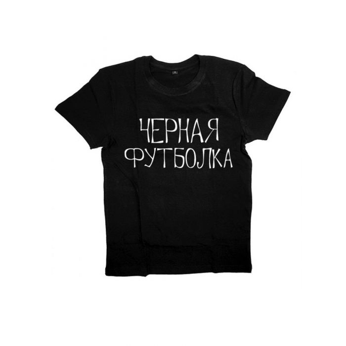Женская футболка с прикольным принтом "ЧЕРНАЯ ФУТБОЛКА"