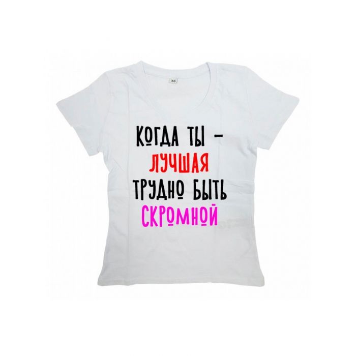 Женская футболка с прикольным принтом "Когда ты - ЛУЧШАЯ трудно быть СКРОМНОЙ"