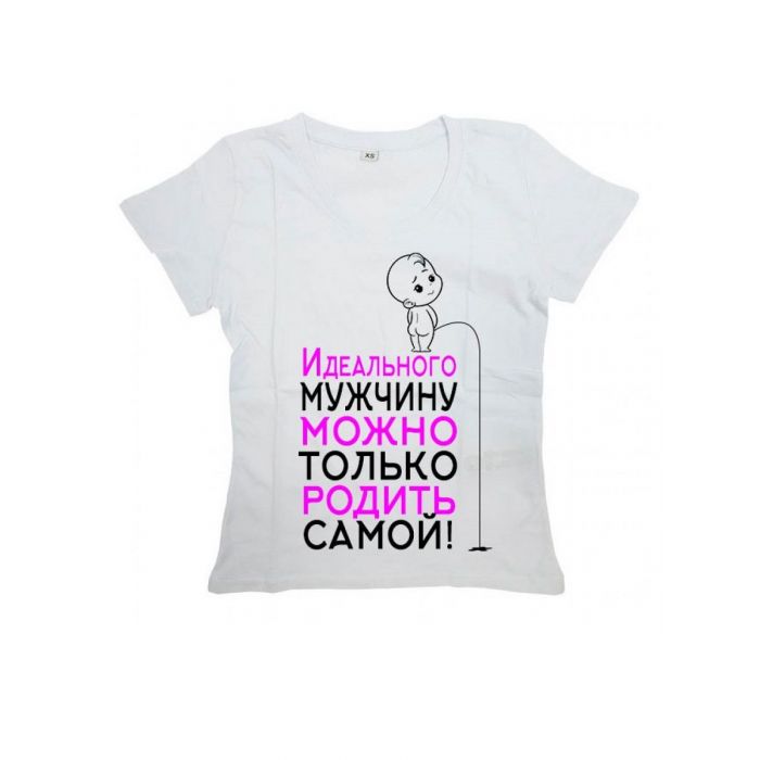 Женская футболка с прикольным принтом "Идеального мужчину можно только родить самой"