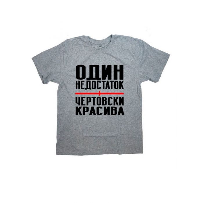 Женская футболка с прикольным принтом "Один недостаток - ЧЕРТОВСКИ КРАСИВА"