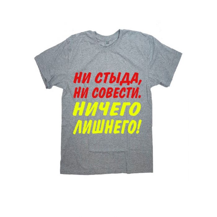 Футболка с прикольной надписью «Ни стыда, ни совести» / Оригинальная, модная мужская футболка.