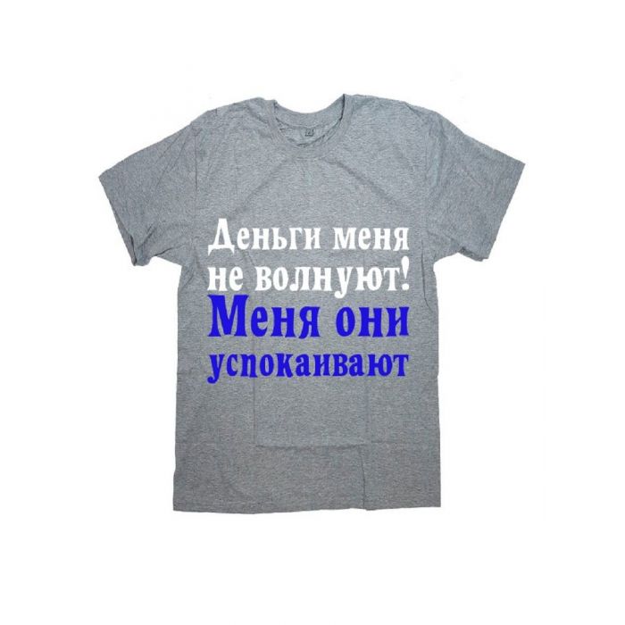 Футболка с прикольной надписью «Деньги меня не волнуют» / Оригинальная, модная мужская футболка.