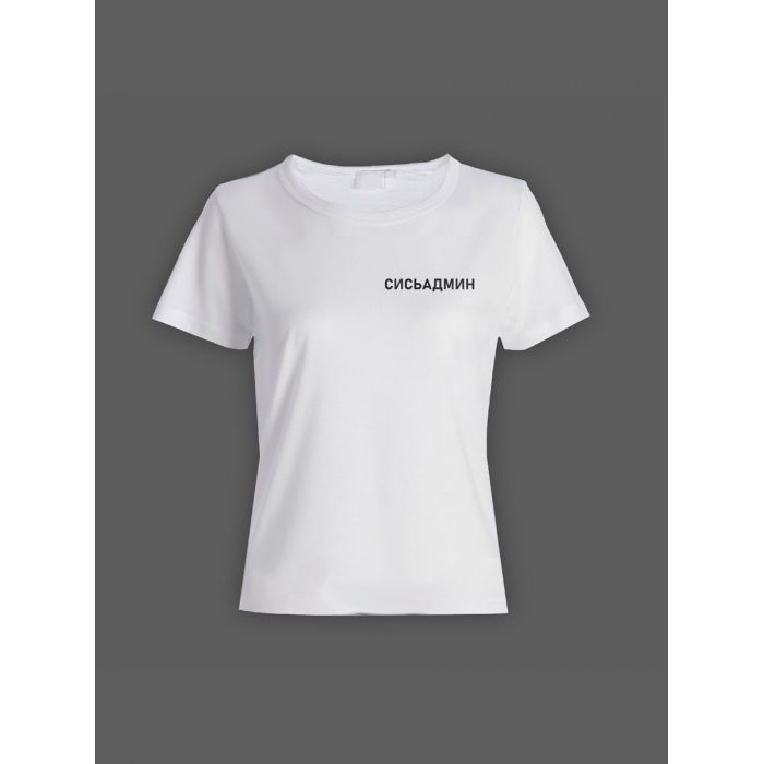 Женская футболка с прикольным принтом "Сисьадмин"