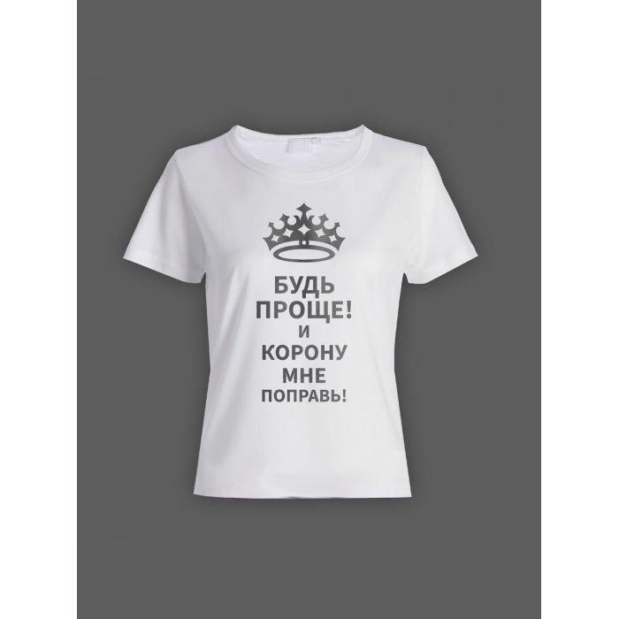 Женская футболка с прикольным принтом "Будь проще! И корону мне поправь!"