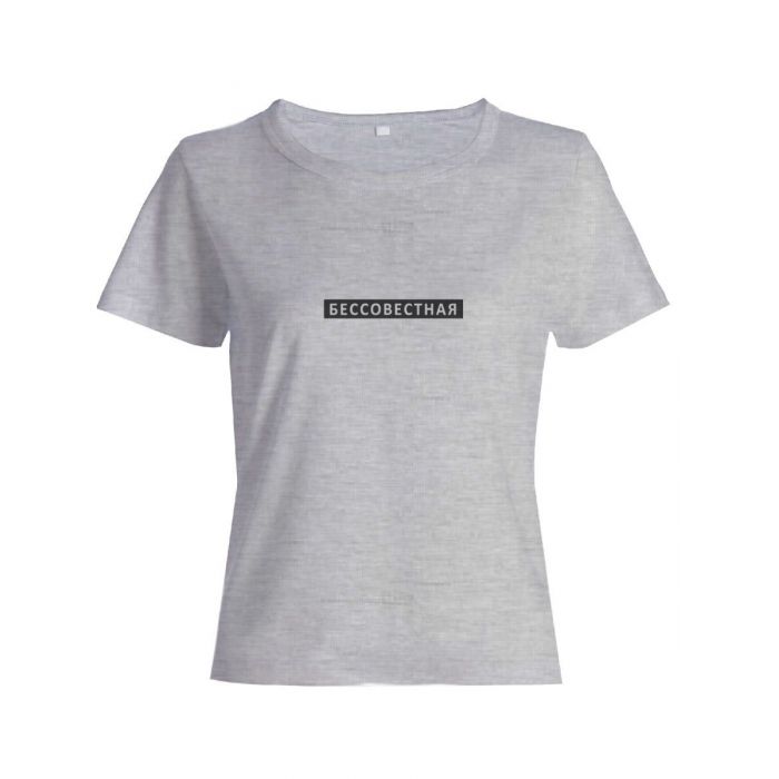 Прикольная женская футболка с оригинальным рисунком/Смешная с надписью Бессовестная