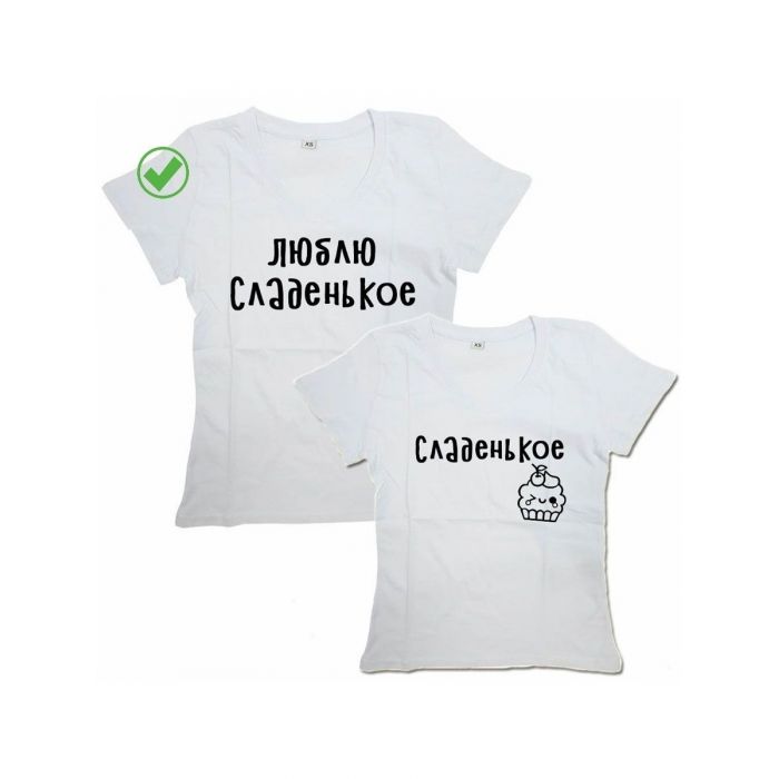 Оригинальные парные футболки для двух влюбленных / Семейный Лук Люблю сладенькое&Сладенькое