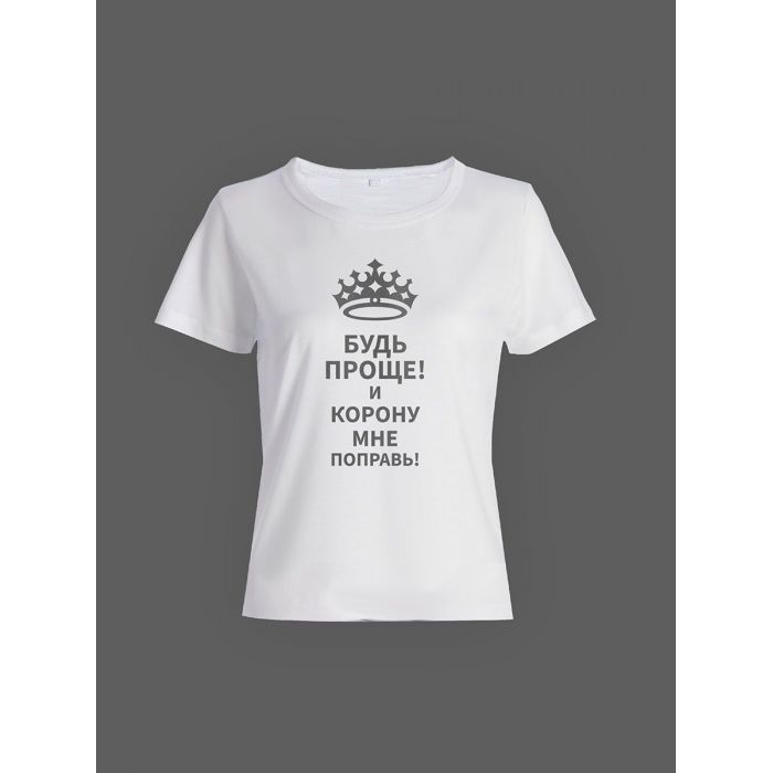 Модная женская футболка с надписью Будь проще/Оригинальная с прикольным принтом