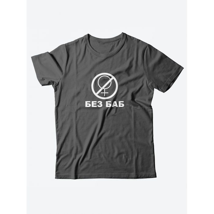 Прикольная мужская футболка с принтом Без баб/Смешная хлопковая с надписями