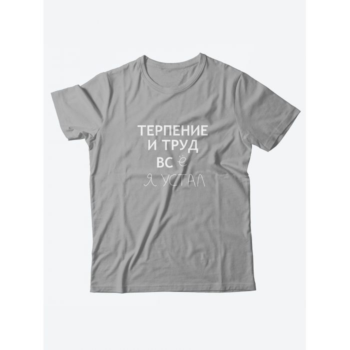 Оригинальные футболки для мужчин с принтом Терпение и труд/Качественные из 100% хлопка