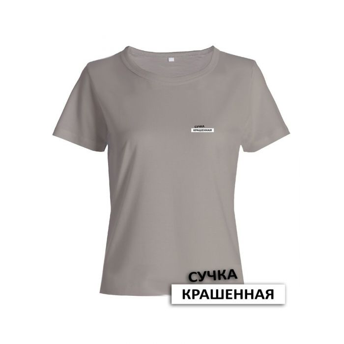 Прикольная женская футболка с оригинальной надписью Сучка крашеная/Смешная с принтом