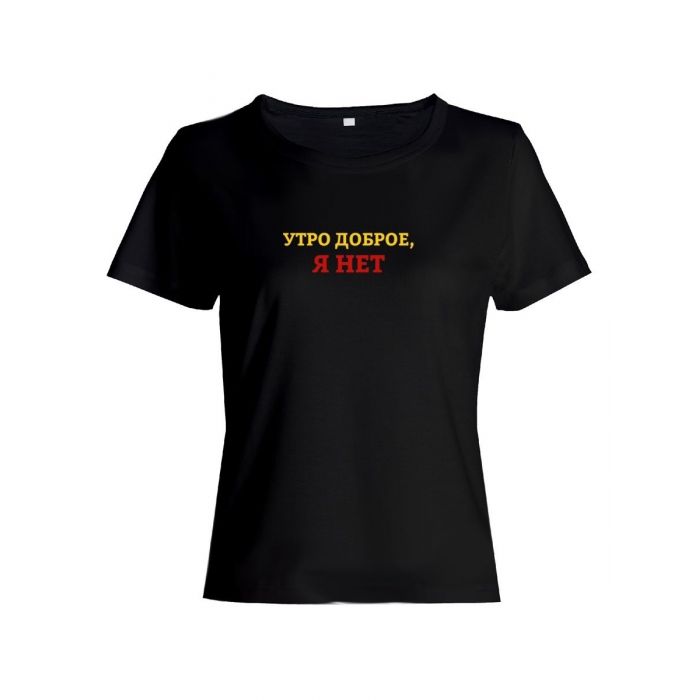 Женская футболка с прикольной надписью "Утро"/Оригинальная, модная и смешная с принтом