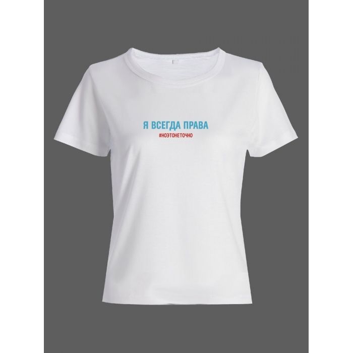 Женская футболка со смешной надписью "Я всегда права ноэтонеточно"/Смешная