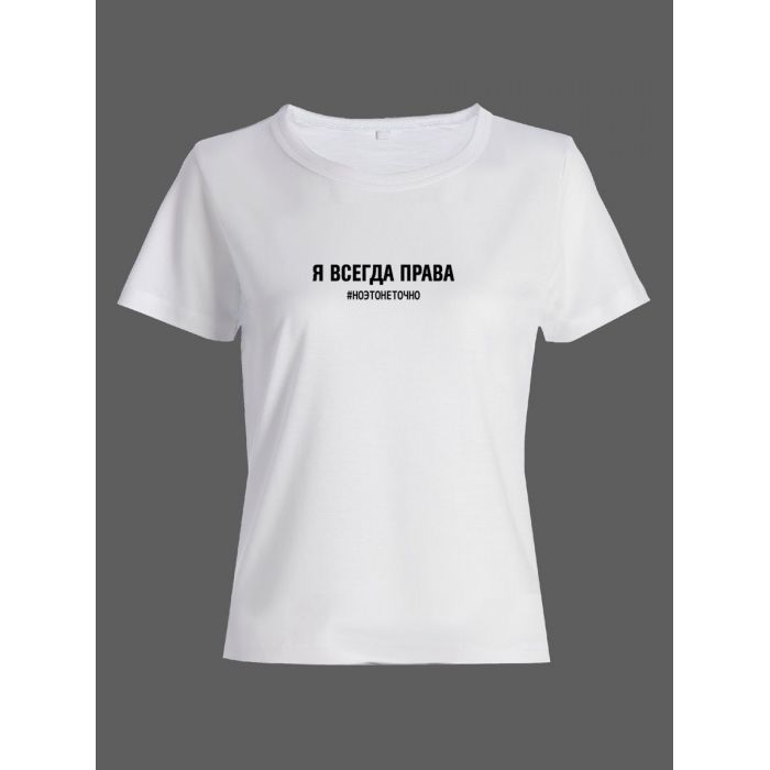 Женская футболка со смешной надписью "Я всегда права ноэтонеточно"/Смешная
