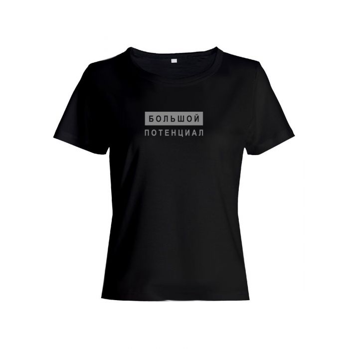 Женская футболка со смешной надписью "Большой потенциал"/Смешная