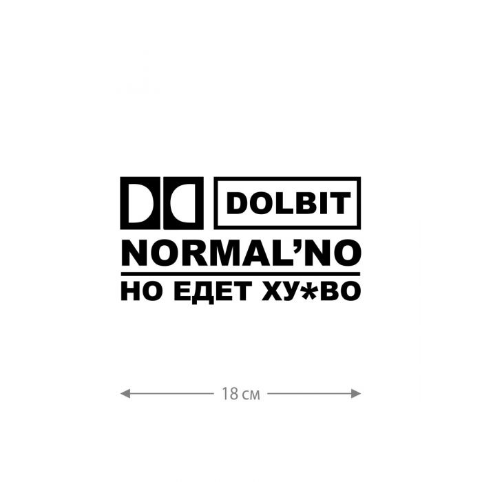 Авто наклейка | Смешная, оригинальная и прикольная наклейка на машину с надписью Dolbit normalno