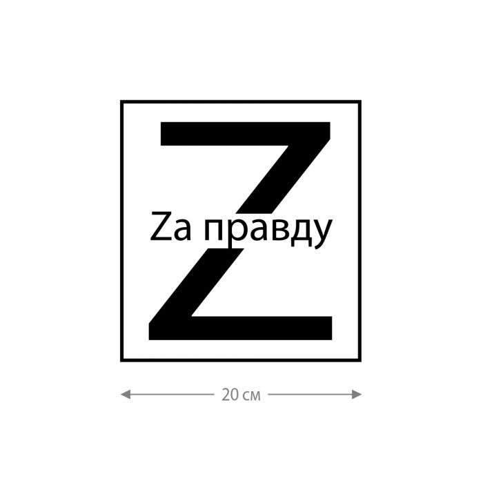 Наклейка на авто с принтом Z/на стекло авто/наклейка на машину/прикольная/армия России