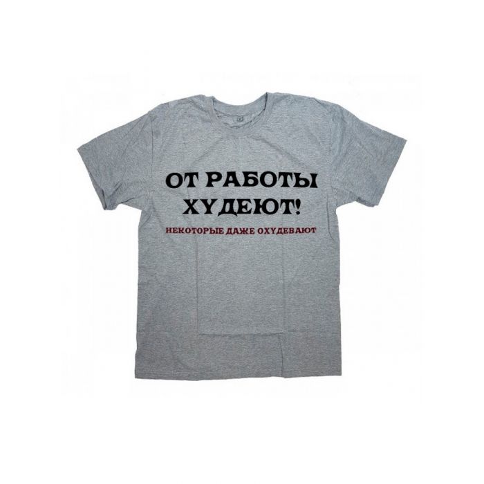 Sharp& Мужская футболка с прикольным принтом "От работы ХУДЕЮТ"