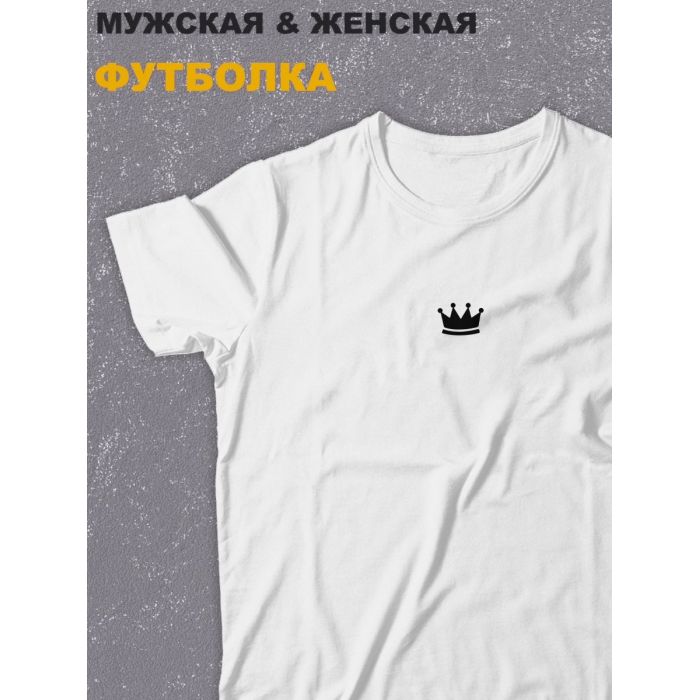 Футболка оверсайз с принтом с приколом Sharp&Shop Белая футболка с короной король королева королевская унисекс
