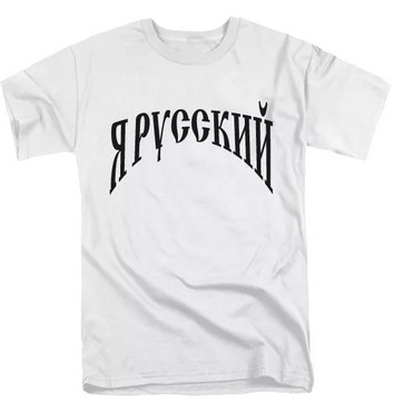 Модная футболка Я РУССКИЙ. Всего 790 р.на Таганской в Москве